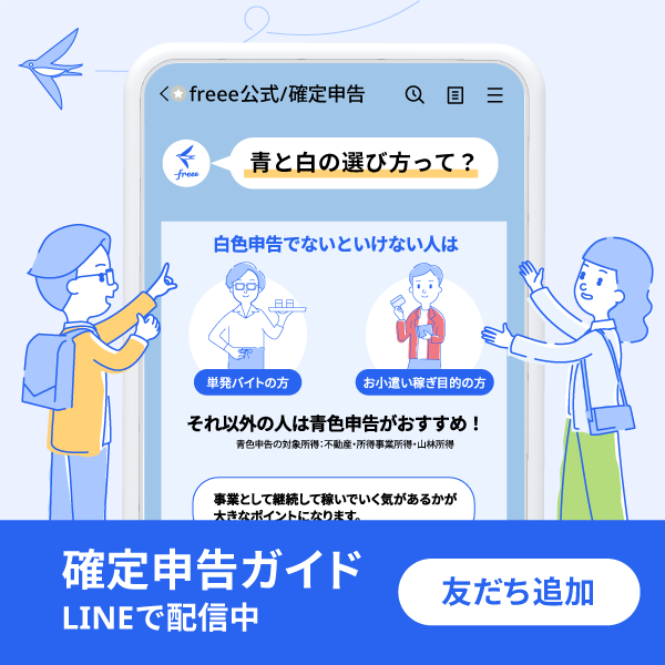freeee:確定申告ガイドLINEで配信中<br />友達追加