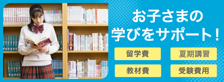教育に関する資金のお借入れなら学資ローン(学資ローンDX)