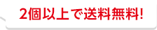 2個以上で送料無料！