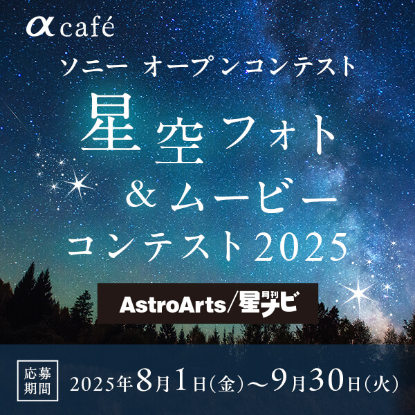 星空コンテストへ