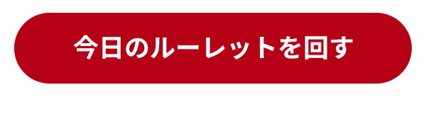 ルーレットを回す
