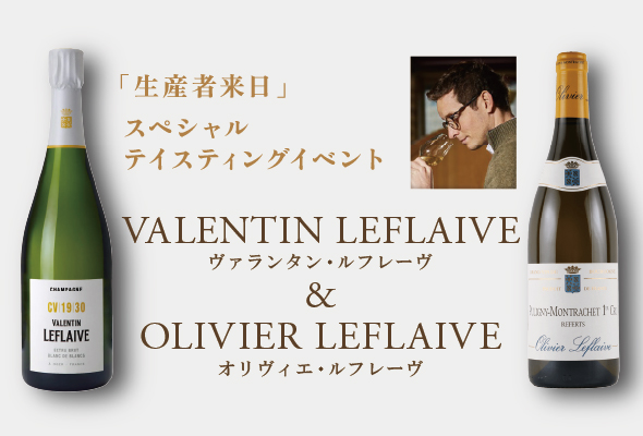生産者来日イベント「ピュリニー･モンラッシェの名匠がシャンパーニュの地で手掛ける銘品」VALENTIN LEFLAIVE