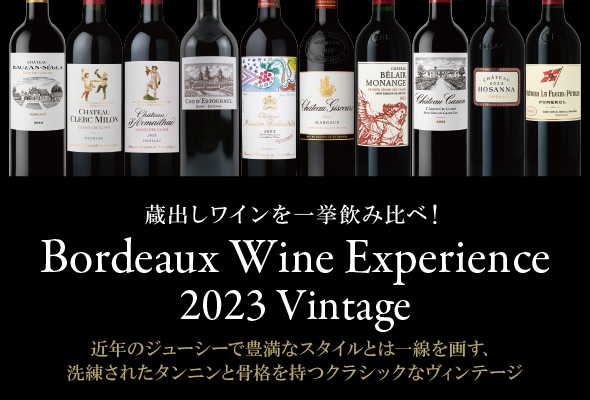 「2023ヴィンテージ！蔵出しワインを一挙飲み比べ！」ボルドーワインエクスペリエンス