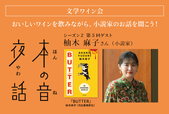 文学ワイン会「本の音 夜話」～おいしいワインを飲みながら、小説家のお話を聞こう！～