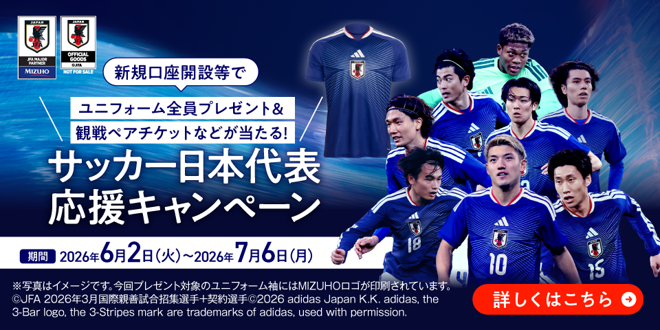 新規口座開設等でユニフォーム全員プレゼント&観戦ペアチケットなどが当たる!サッカー日本代表応援キャンペーン期間2026年6月2日(火)~2026年7月6日(月)詳しくはこちら