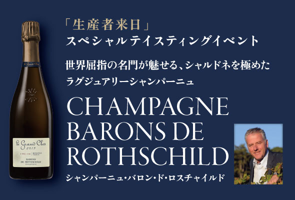 生産者来日イベント「CHAMPAGNE BARONS DE ROTHSCHILD」